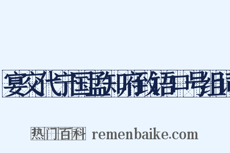 宴交代宁国孟知府致语口号组词是什么意思的图片